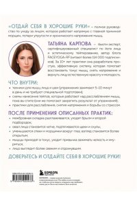 Карпова Т.В. Отдай себя в хорошие руки. Полное руководство по сохранению естественной красоты лица