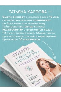 Карпова Т.В. Отдай себя в хорошие руки. Полное руководство по сохранению естественной красоты лица