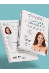 Карпова Т.В. Отдай себя в хорошие руки. Полное руководство по сохранению естественной красоты лица