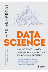 Разберись в Data Science. Как освоить науку о данных и научиться думать как эксперт ЭКСМО 810-4