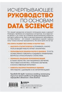 Разберись в Data Science. Как освоить науку о данных и научиться думать как эксперт ЭКСМО 810-4