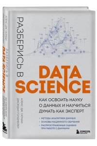 Разберись в Data Science. Как освоить науку о данных и научиться думать как эксперт ЭКСМО 810-4