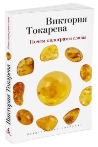 Почем килограмм славы