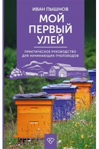 Пышнов И.Г. Мой первый улей. Практическое руководство для начинающих пчеловодов