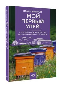 Пышнов И.Г. Мой первый улей. Практическое руководство для начинающих пчеловодов