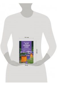 Пышнов И.Г. Мой первый улей. Практическое руководство для начинающих пчеловодов