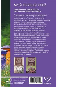 Пышнов И.Г. Мой первый улей. Практическое руководство для начинающих пчеловодов