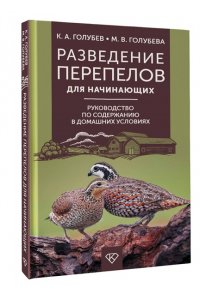 Голубев К.А., Голубева М.В. Разведение перепелов для начинающих. Руководство по содержанию в домашних условиях