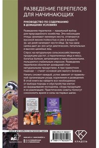 Голубев К.А., Голубева М.В. Разведение перепелов для начинающих. Руководство по содержанию в домашних условиях