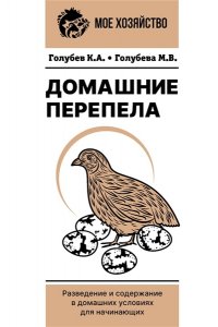 Голубев К.А., Голубева М.В. Домашние перепела. Разведение и содержание в домашних условиях для начинающих