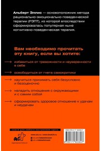 Эллис Альберт Вредная самооценка. Как перестать оценивать себя и начать жить. Методы рационально-эмоционально-поведенческой терапии