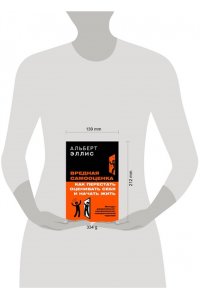 Эллис Альберт Вредная самооценка. Как перестать оценивать себя и начать жить. Методы рационально-эмоционально-поведенческой терапии