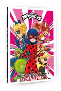 . Леди Баг и Супер-Кот. Комикс. Время героев