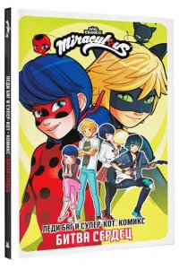 . Леди Баг и Супер-Кот. Комикс. Битва сердец
