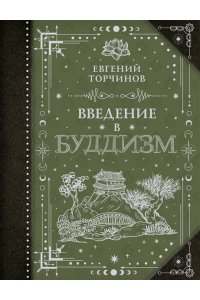 Торчинов Е.А. Введение в буддизм