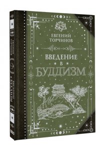 Торчинов Е.А. Введение в буддизм