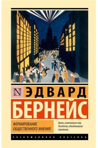 Бернейс Э. Формирование общественного мнения