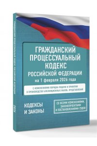 . Гражданский процессуальный кодекс Российской Федерации на 1 февраля 2026 года. Со всеми изменениями, законопроектами и постановлениями судов