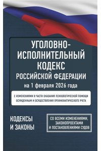 . Уголовно-исполнительный кодекс Российской Федерации на 1 февраля 2026 года. Со всеми изменениями, законопроектами и постановлениями судов