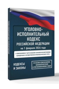 . Уголовно-исполнительный кодекс Российской Федерации на 1 февраля 2026 года. Со всеми изменениями, законопроектами и постановлениями судов