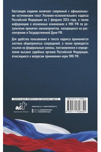 . Уголовно-исполнительный кодекс Российской Федерации на 1 февраля 2026 года. Со всеми изменениями, законопроектами и постановлениями судов