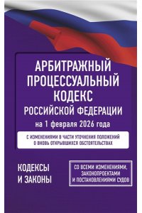 . Арбитражный процессуальный кодекс Российской Федерации на 1 февраля 2026 года. Со всеми изменениями, законопроектами и постановлениями судов
