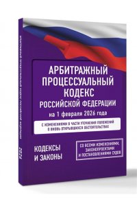 . Арбитражный процессуальный кодекс Российской Федерации на 1 февраля 2026 года. Со всеми изменениями, законопроектами и постановлениями судов