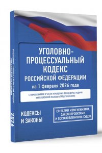 . Уголовно-процессуальный кодекс Российской Федерации на 1 февраля 2026 года. Со всеми изменениями, законопроектами и постановлениями судов