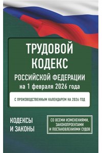 . Трудовой кодекс Российской Федерации на 1 февраля 2026 года. Со всеми изменениями, законопроектами и постановлениями судов