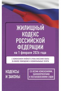 . Жилищный кодекс Российской Федерации на 1 февраля 2026 года. Со всеми изменениями, законопроектами и постановлениями судов