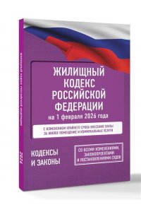 . Жилищный кодекс Российской Федерации на 1 февраля 2026 года. Со всеми изменениями, законопроектами и постановлениями судов
