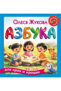 Жукова О.С. Азбука для крох и крошек