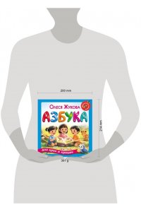 Жукова О.С. Азбука для крох и крошек