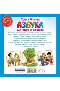 Жукова О.С. Азбука для крох и крошек