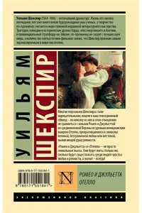 Шекспир У. Ромео и Джульетта. Отелло