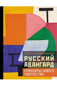Бобринская Е.А. Русский авангард: принципы нового творчества