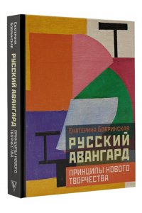 Бобринская Е.А. Русский авангард: принципы нового творчества