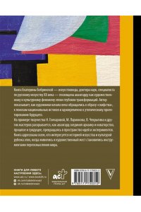 Бобринская Е.А. Русский авангард: принципы нового творчества