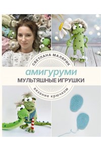 Малярик С. Амигуруми. Мультяшные игрушки. Вязание крючком