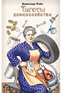 Райн Александр Тяготы домохозяйства