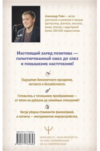 Райн Александр Тяготы домохозяйства