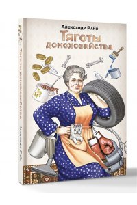 Райн Александр Тяготы домохозяйства