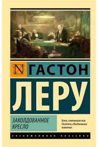 Леру Г. Заколдованное кресло