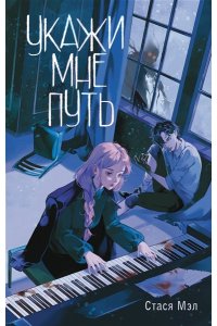 Мэл С. Укажи мне путь