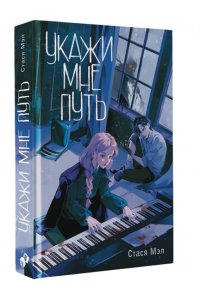 Мэл С. Укажи мне путь