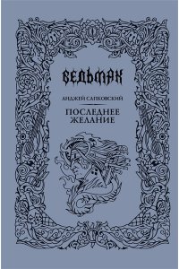 Сапковский А. Последнее желание
