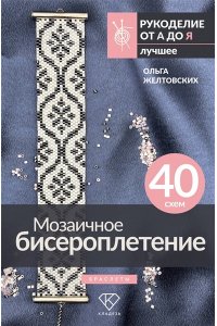 Желтовских О.А. Мозаичное бисероплетение. Браслеты. 40 схем