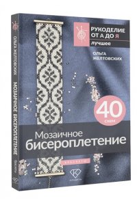 Желтовских О.А. Мозаичное бисероплетение. Браслеты. 40 схем