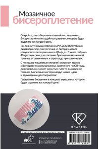 Желтовских О.А. Мозаичное бисероплетение. Браслеты. 40 схем