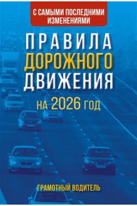 . Правила дорожного движения с самыми последними изменениями на 2026 год. Грамотный водитель